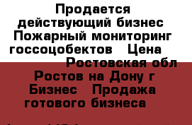 Продается действующий бизнес. Пожарный мониторинг госсоцобектов › Цена ­ 15 000 000 - Ростовская обл., Ростов-на-Дону г. Бизнес » Продажа готового бизнеса   